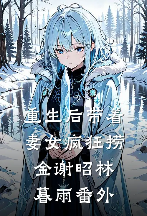 重生后带着妻女疯狂捞金谢昭林暮雨番外