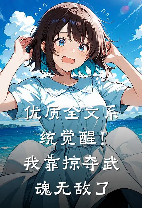优质全文系统觉醒！我靠掠夺武魂无敌了
