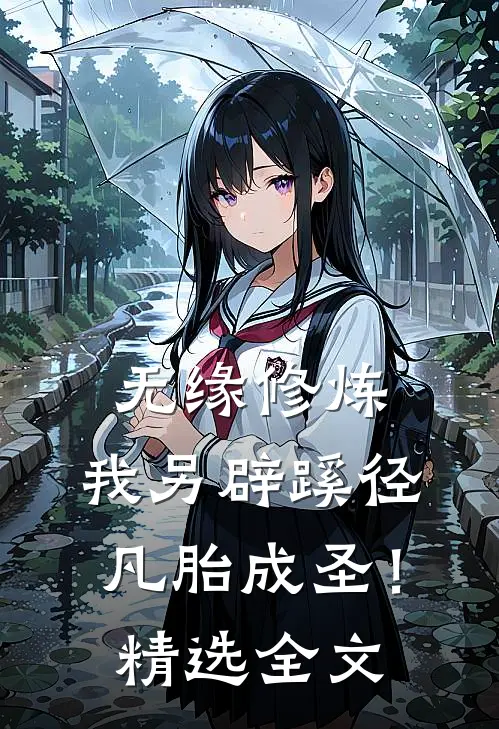 无缘修炼，我另辟蹊径凡胎成圣！精选全文