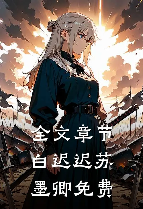 全文章节白迟迟苏墨卿 免费