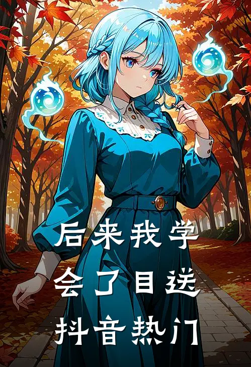 后来我学会了目送抖音热门