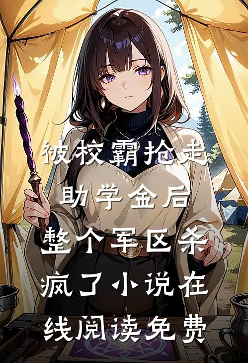 被校霸抢走助学金后，整个军区杀疯了小说在线阅读免费