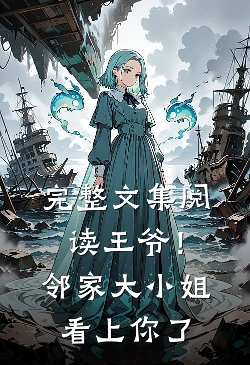 完整文集阅读王爷！邻家大小姐看上你了