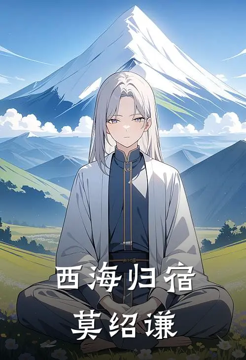 西海归宿莫绍谦