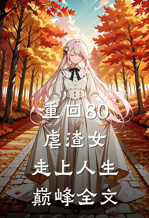 重回80虐渣女，走上人生巅峰全文