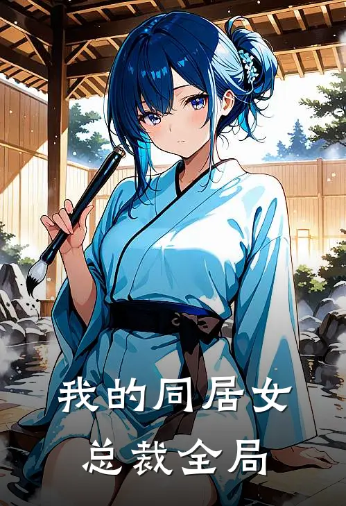 我的同居女总裁全局