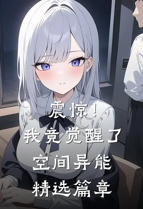 震惊！我竟觉醒了空间异能精选篇章