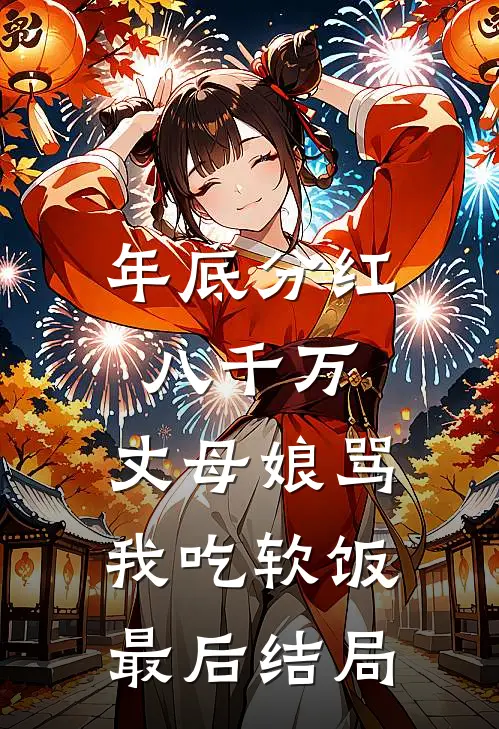 年底分红八千万，丈母娘骂我吃软饭最后结局