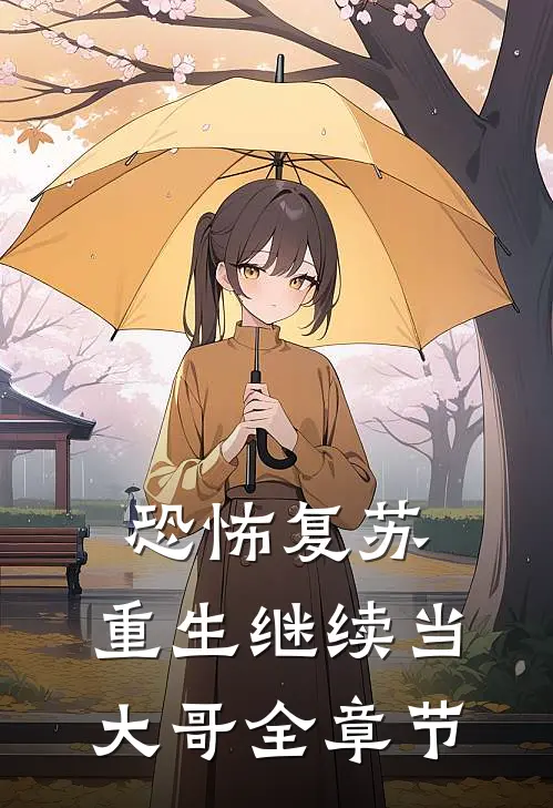 恐怖复苏：重生继续当大哥全章节