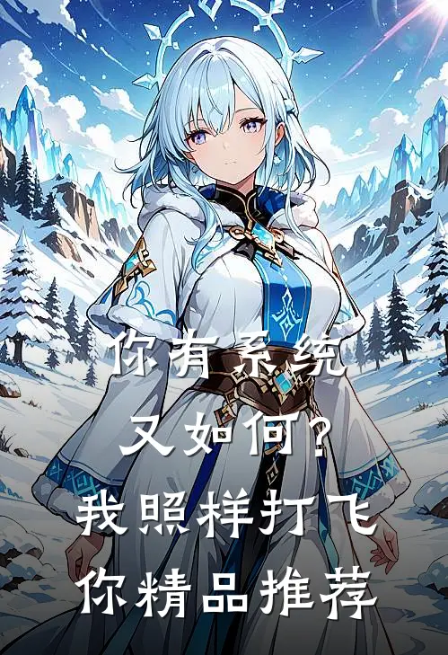你有系统又如何？我照样打飞你精品推荐