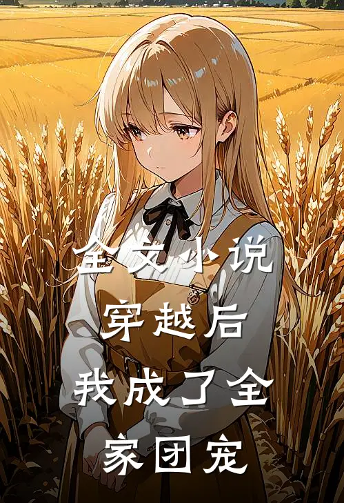 全文小说穿越后，我成了全家团宠