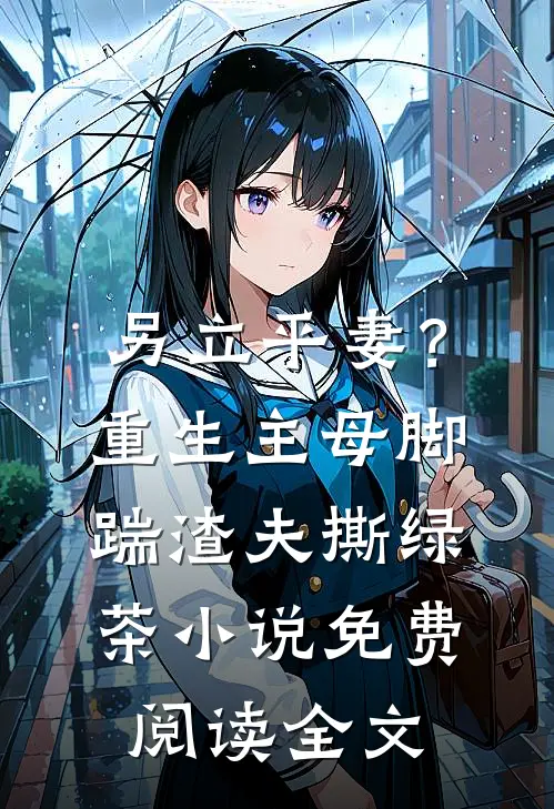 另立平妻？重生主母脚踹渣夫撕绿茶小说免费阅读全文