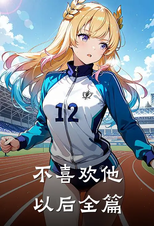 不喜欢他以后全篇