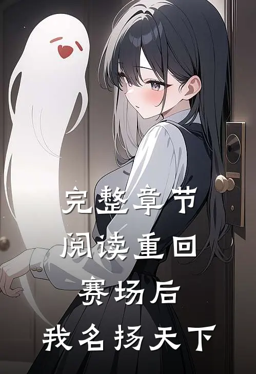 完整章节阅读重回赛场后，我名扬天下