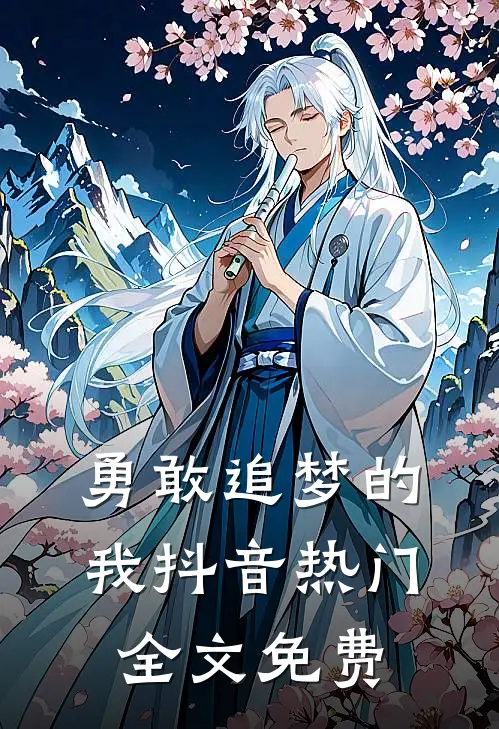 勇敢追梦的我抖音热门全文免费