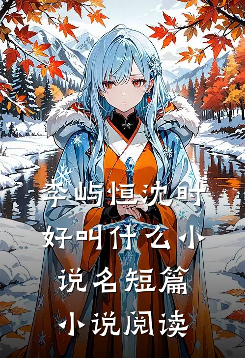 李屿恒沈时好叫什么小说名短篇小说阅读