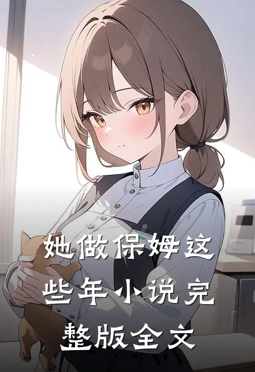 她做保姆这些年小说完整版全文