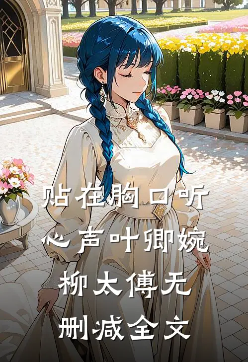 贴在胸口听心声叶卿婉柳太傅无删减全文
