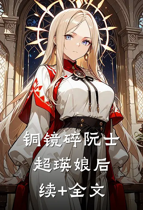 铜镜碎阮士超瑛娘后续+全文