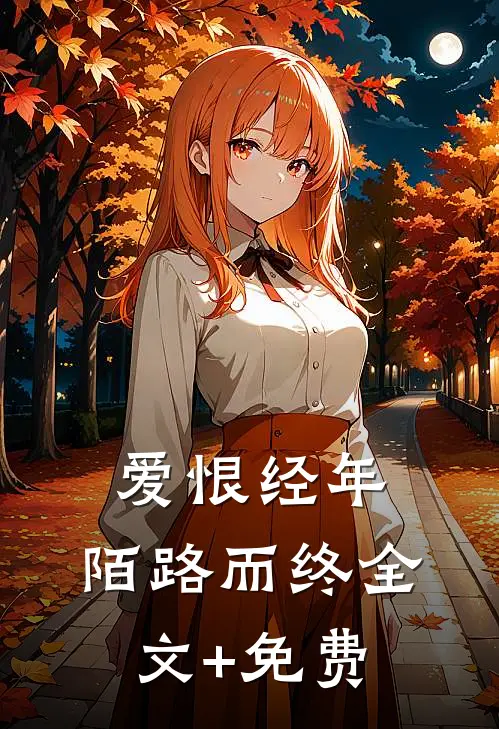 爱恨经年，陌路而终全文+免费