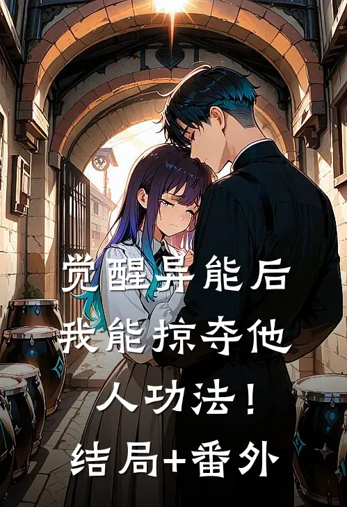 觉醒异能后，我能掠夺他人功法！结局+番外