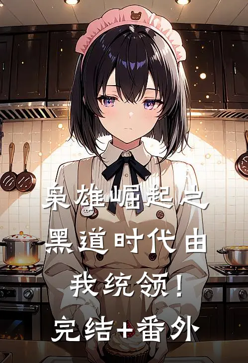 枭雄崛起之黑道时代由我统领！完结+番外