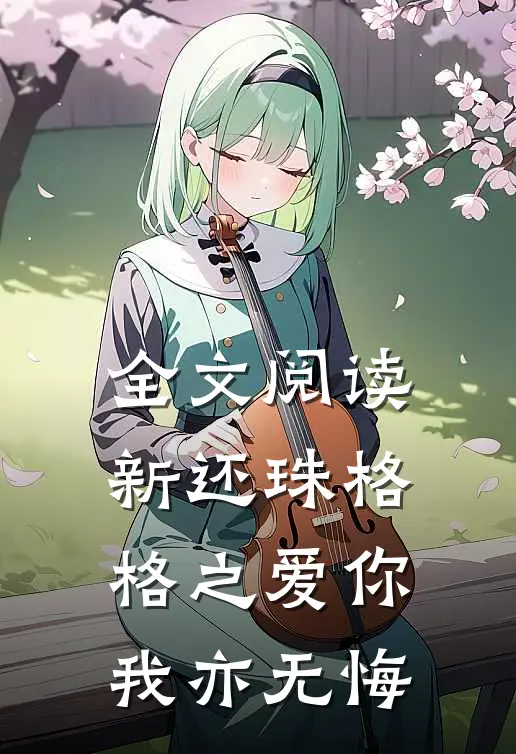 全文阅读新还珠格格之爱你我亦无悔