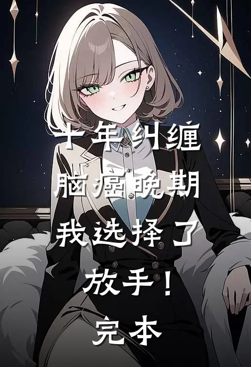 十年纠缠：脑癌晚期，我选择了放手！完本