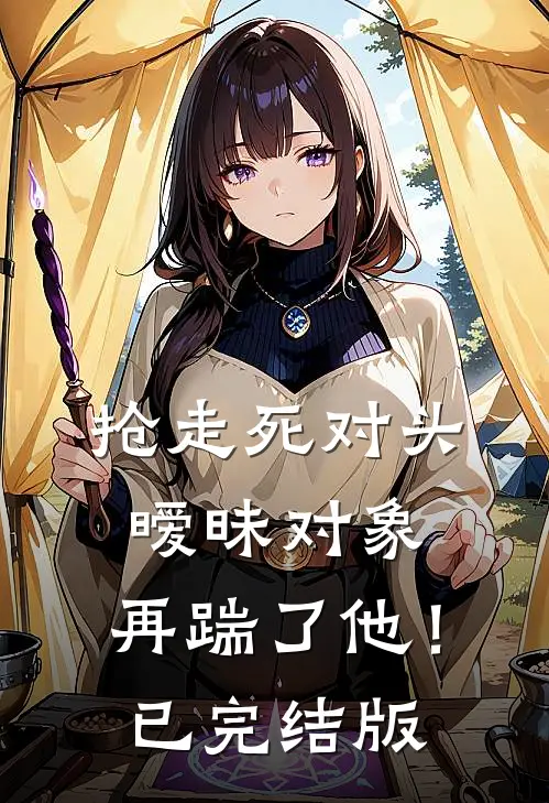 抢走死对头暧昧对象，再踹了他！已完结版