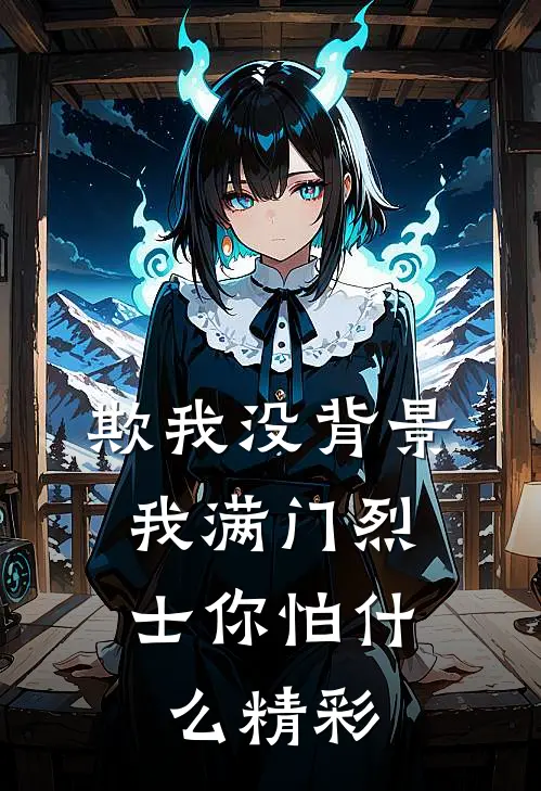 欺我没背景，我满门烈士你怕什么精彩