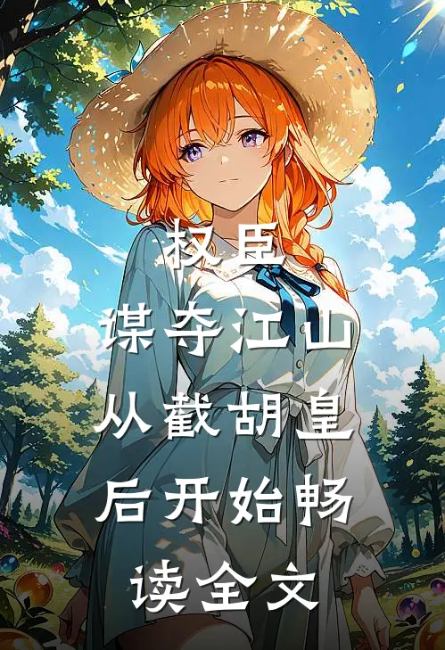 权臣：谋夺江山，从截胡皇后开始畅读全文