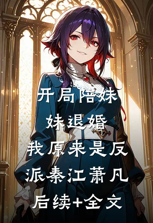 开局陪妹妹退婚，我原来是反派秦江萧凡后续+全文