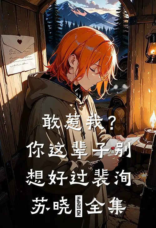 敢惹我?你这辈子别想好过裴洵苏晓玥全集