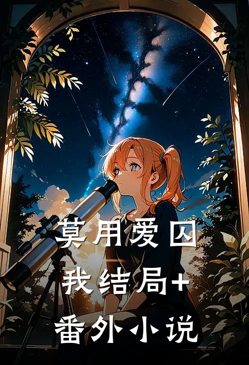 莫用爱囚我结局+番外小说