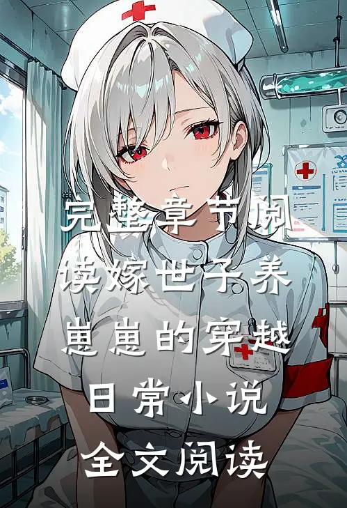 完整章节阅读嫁世子养崽崽的穿越日常小说全文阅读