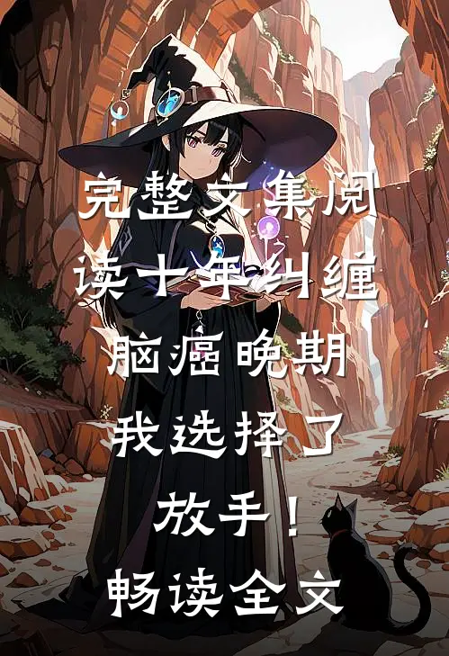 完整文集阅读十年纠缠：脑癌晚期，我选择了放手！畅读全文