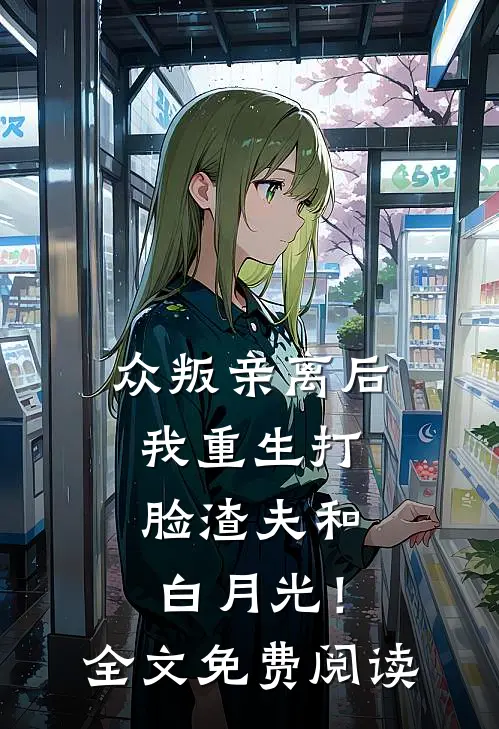 众叛亲离后，我重生打脸渣夫和白月光！全文免费阅读