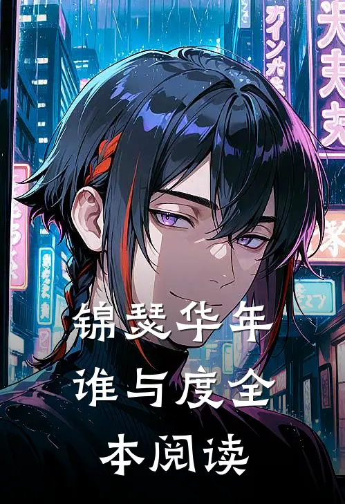 锦瑟华年谁与度全本阅读