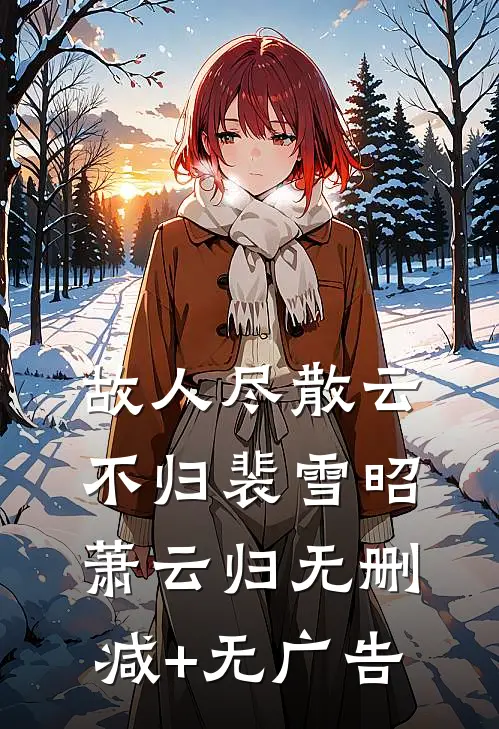 故人尽散云不归裴雪昭萧云归无删减+无广告