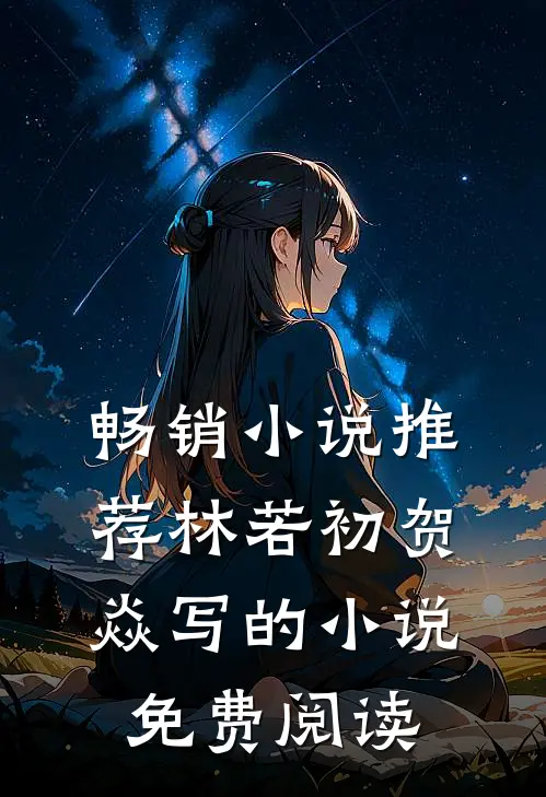 畅销小说推荐林若初贺焱写的小说免费阅读