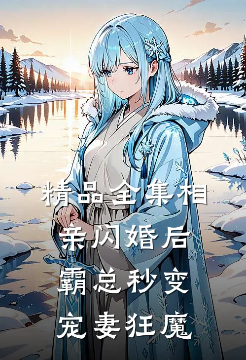 精品全集相亲闪婚后，霸总秒变宠妻狂魔