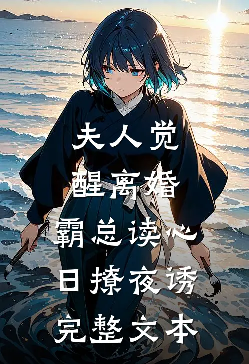 夫人觉醒离婚，霸总读心日撩夜诱完整文本