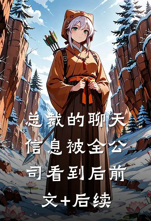 总裁的聊天信息被全公司看到后前文+后续