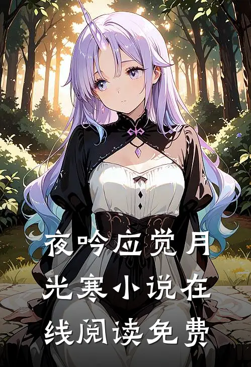 夜吟应觉月光寒小说在线阅读免费