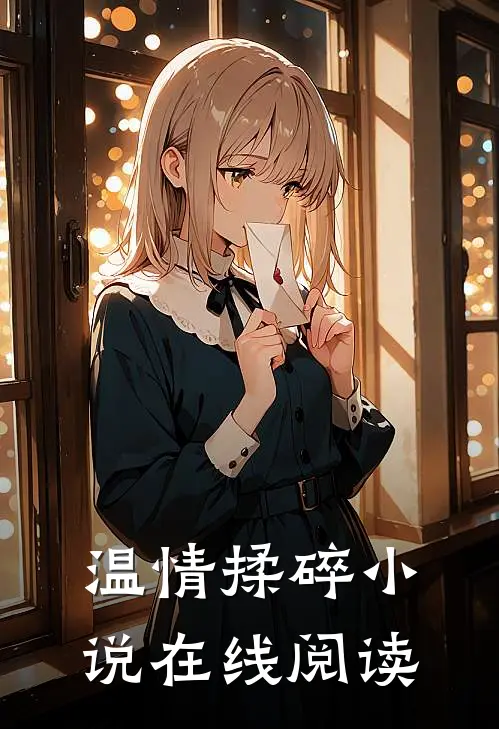 温情揉碎小说在线阅读