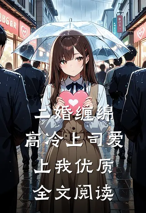 二婚缠绵：高冷上司爱上我优质全文阅读