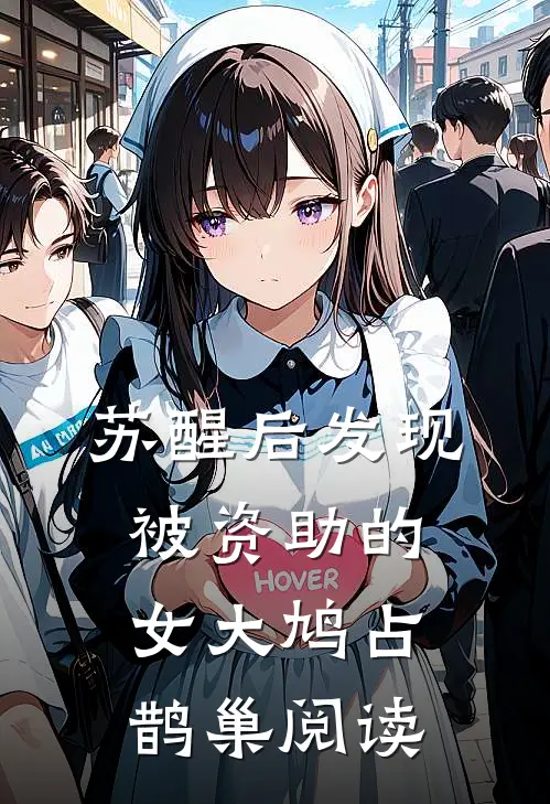苏醒后发现被资助的女大鸠占鹊巢阅读