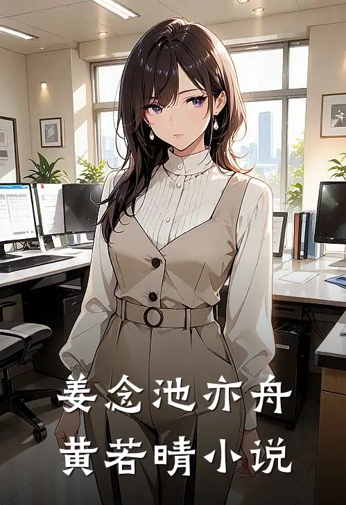 姜念池亦舟黄若晴小说