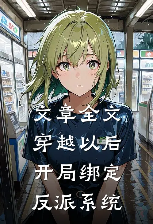 文章全文穿越以后，开局绑定反派系统