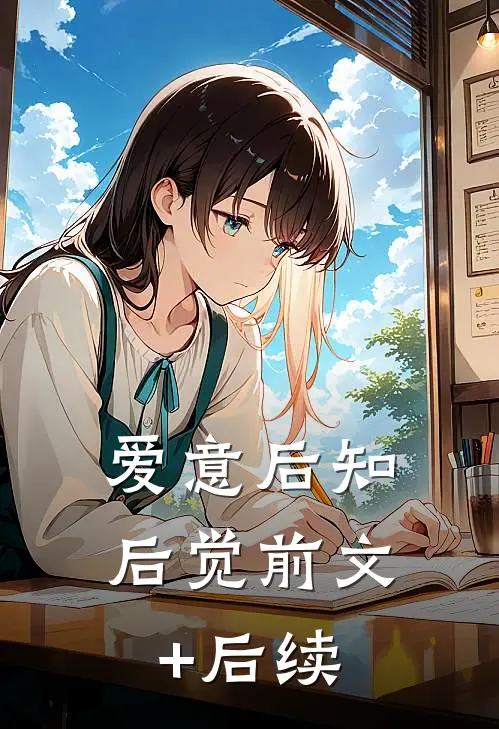 爱意后知后觉前文+后续